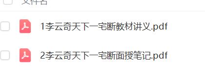 李云奇天下一宅断高级面授教材讲义宝卷131页 高级面授笔记33页-优选易学