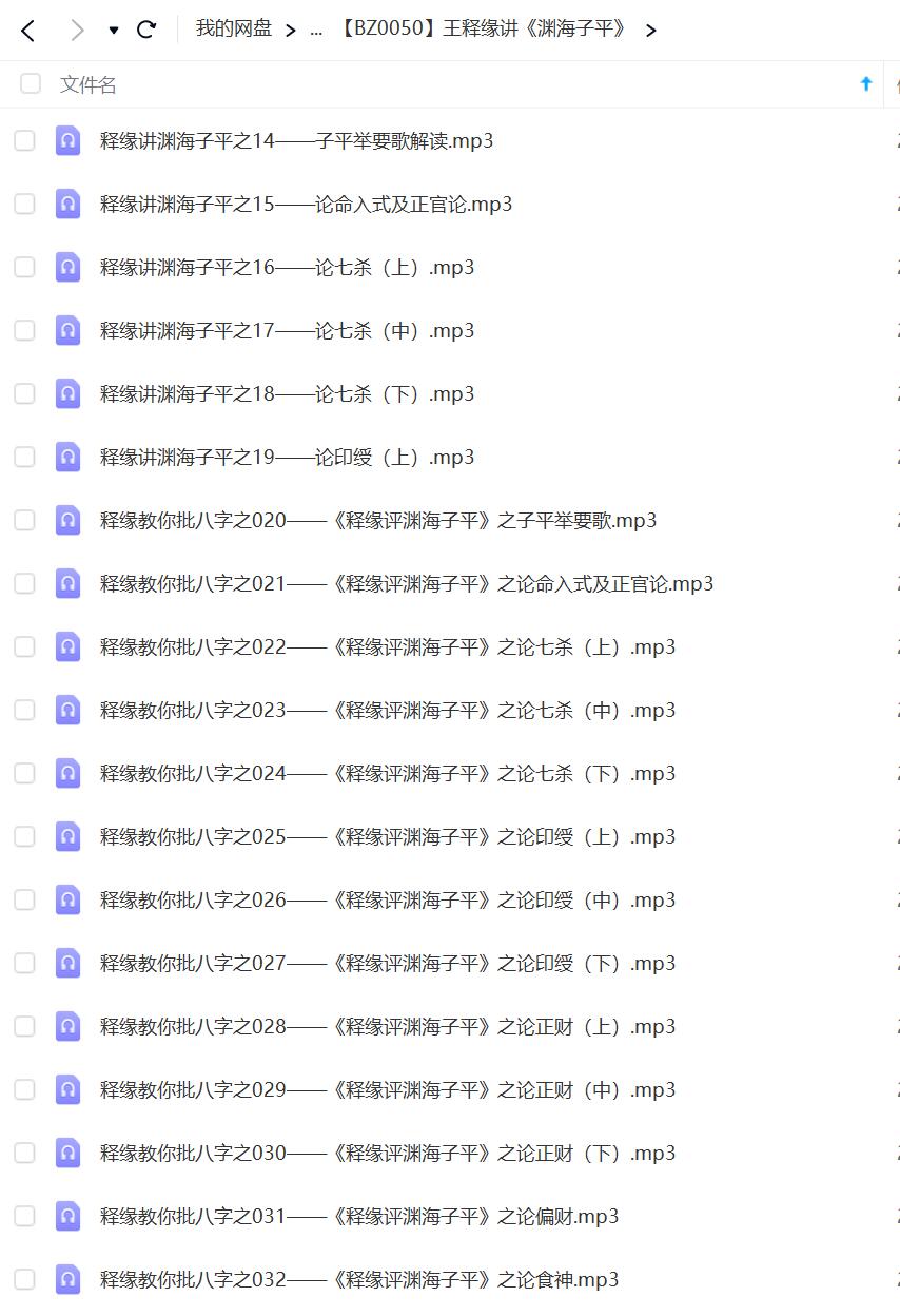 王释缘讲《渊海子平》音频98集课程录音-优选易学