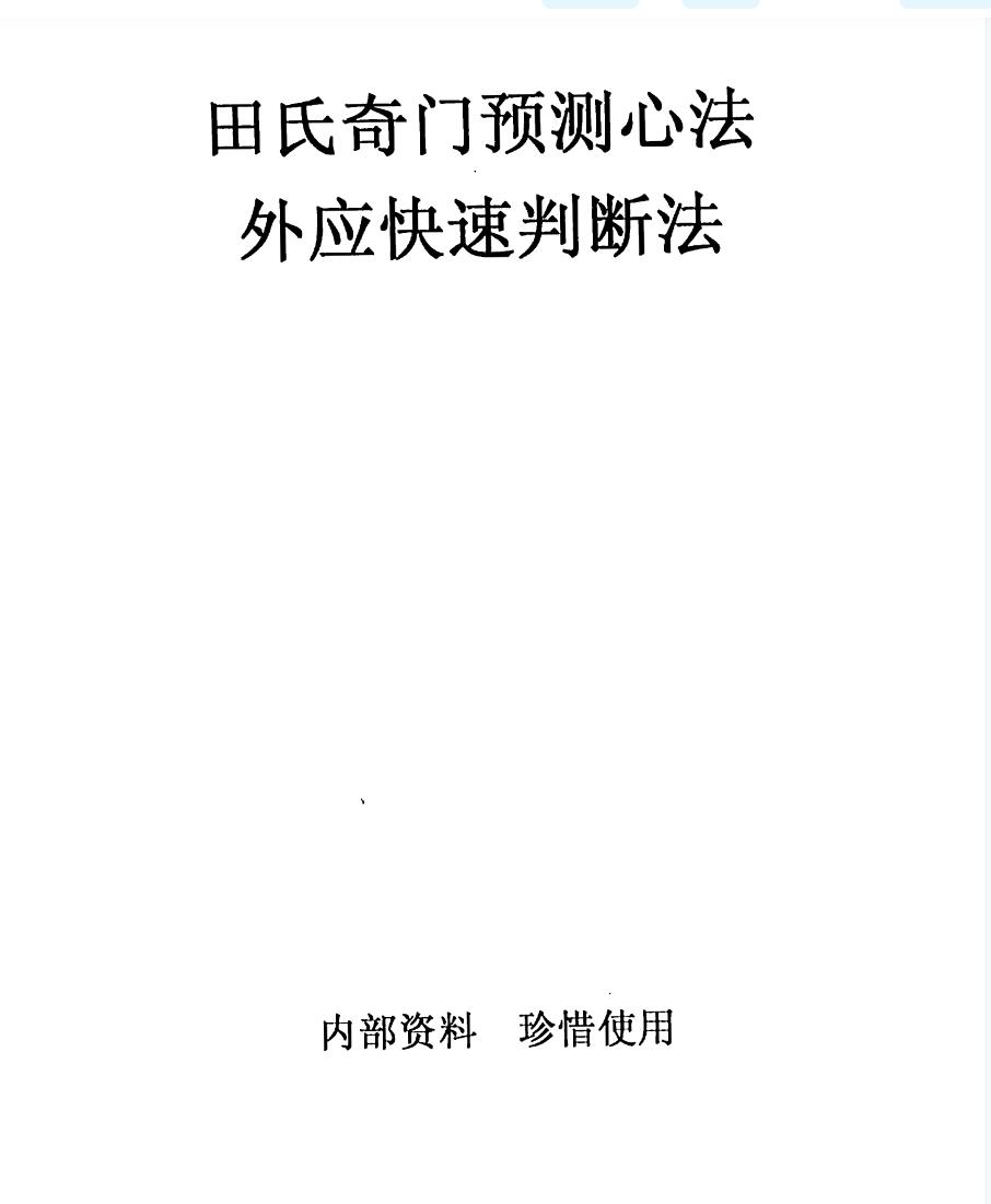 田氏奇门预测外应心法-优选易学