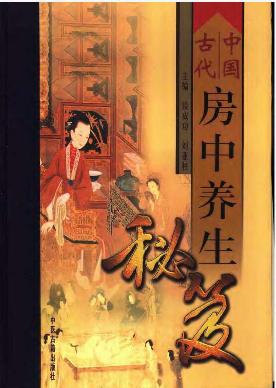 中国古代房中养生秘笈(全三卷) 共1928页-优选易学