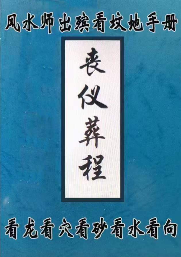 丧仪、葬程、白事书、古法秘传看坟地、神妙诀匪人勿轻传-优选易学