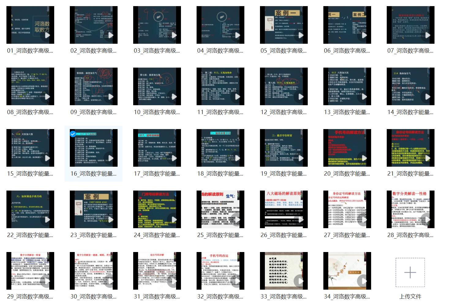 九合先生河洛数字能量高级班34集-优选易学