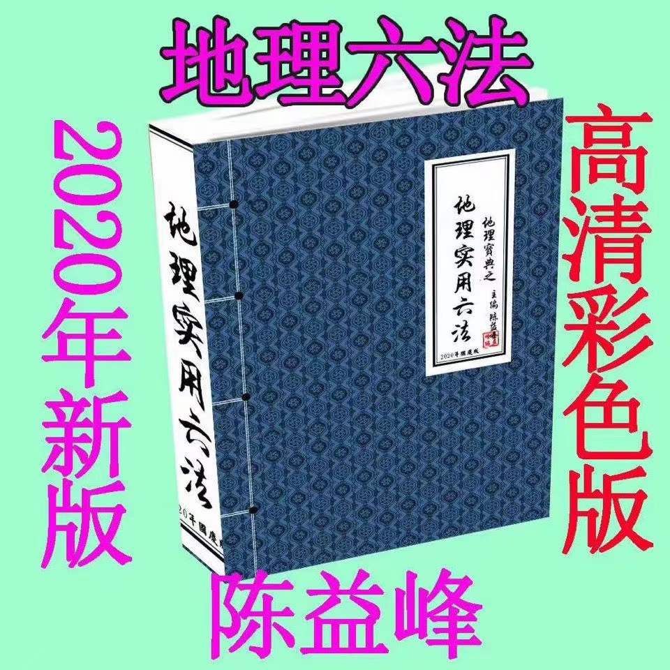 陈益峰《地理宝典之地理实用六法(第十五版,农历2020年九月北京)》地理学六法2020版本.pdf 彩色版-优选易学