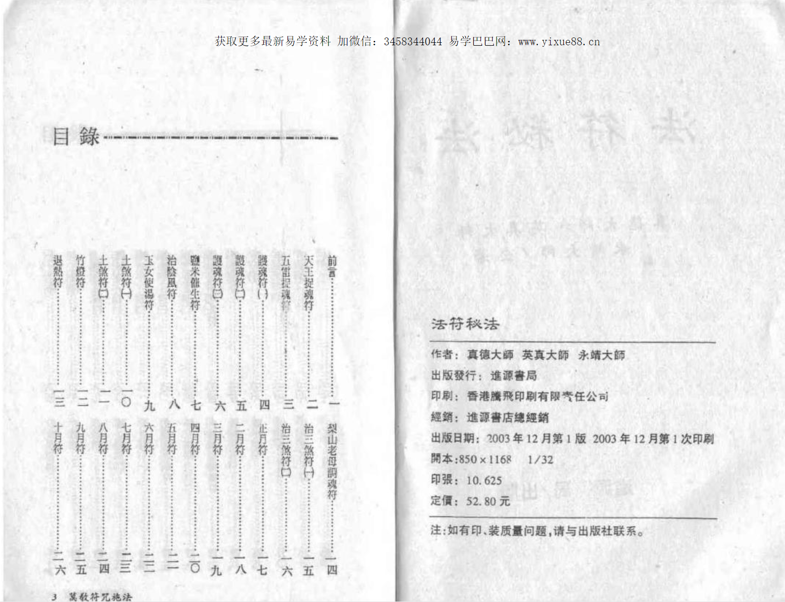 真德大师 英德大师 永靖大师《法符秘法》-优选易学