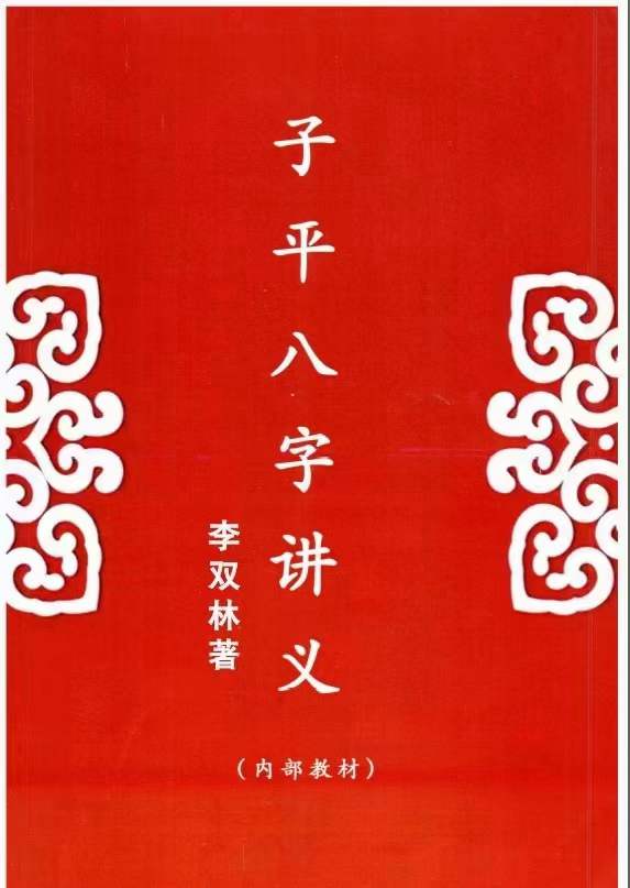 李双林《子平八字讲义》238页-优选易学