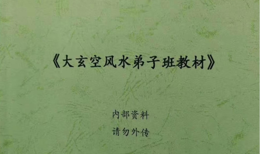 《大玄空风水学弟子班内部教材》打印版-优选易学