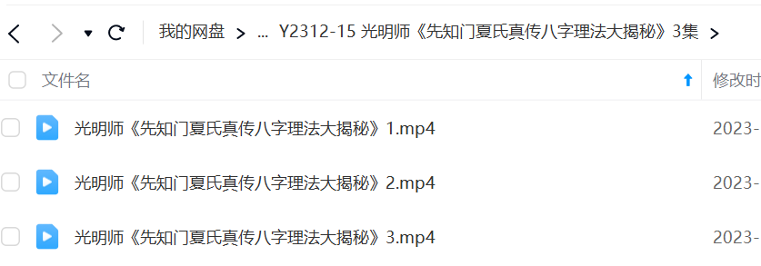 夏光明 光明师《先知门夏氏真传八字理法大揭秘》3集-优选易学