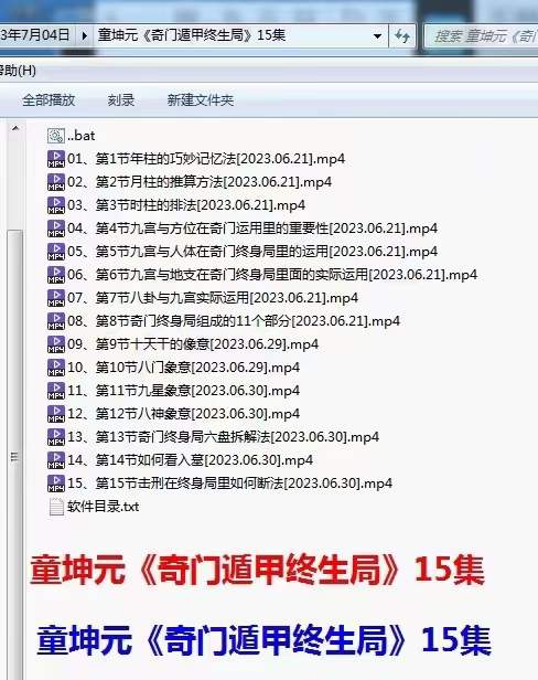 童坤元 奇门遁甲终身局 15集-优选易学