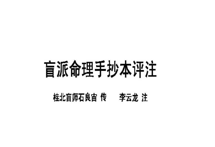 李云龙 盲派八字手抄本评注-优选易学