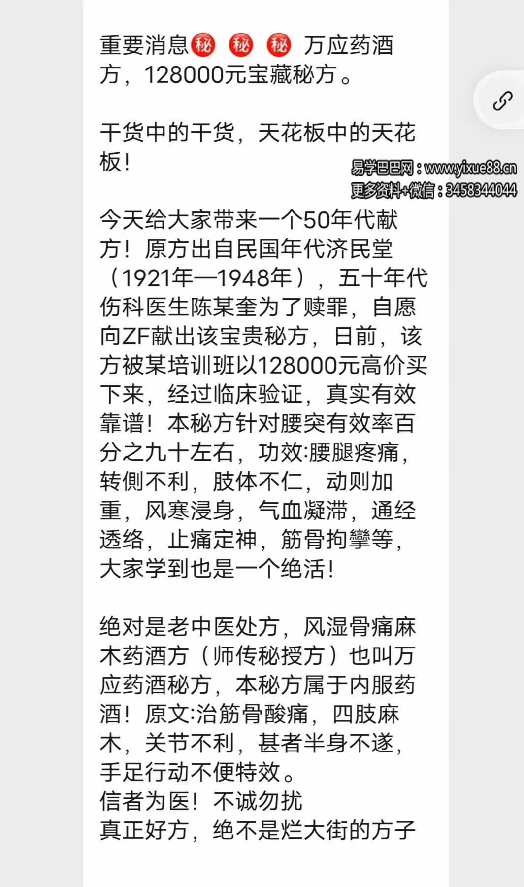 万应药酒特效方 128000元宝藏秘方-优选易学