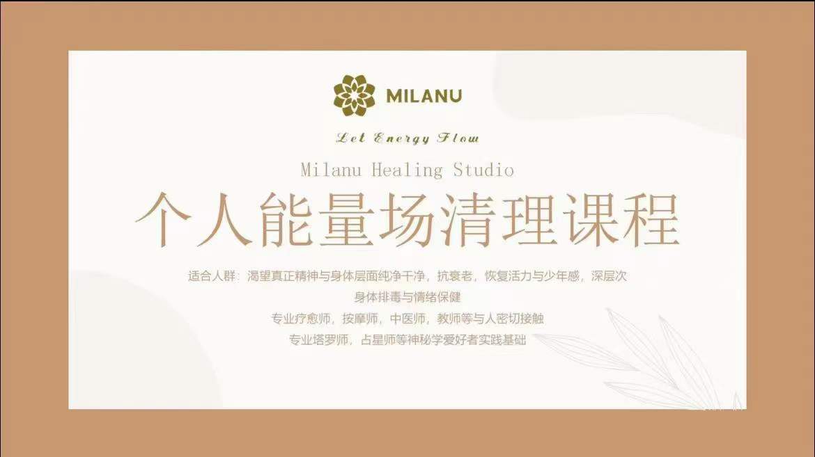 Milanu独创场域与身体能量清理体系-优选易学