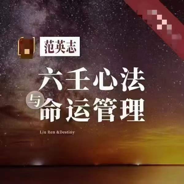 范英志 六壬心法与命运管理（第8期）22集视频-优选易学