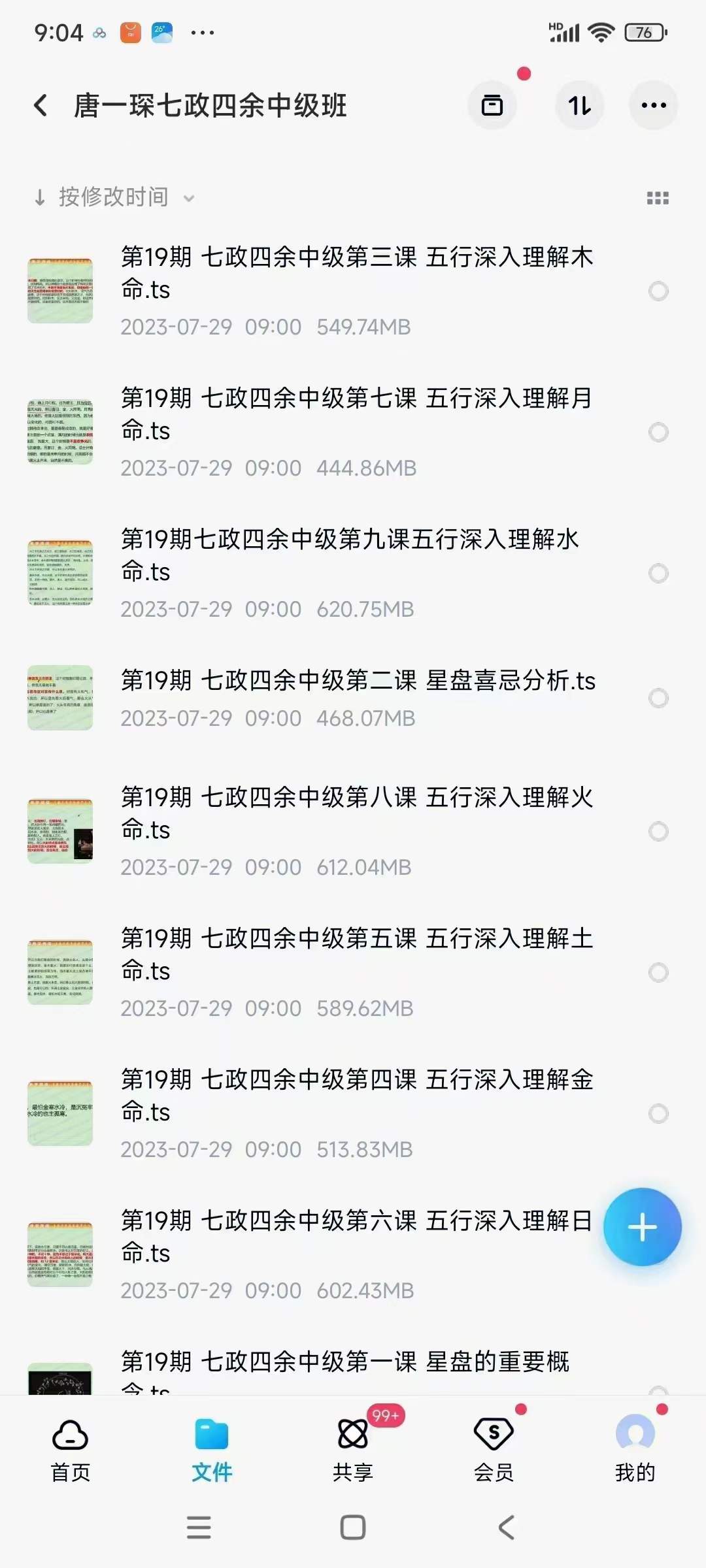 唐一琛 七政四余中级班9集-优选易学