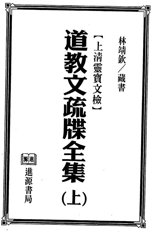 法玄山人《道教文疏牒全集》上清灵宝文检 上下两部-优选易学