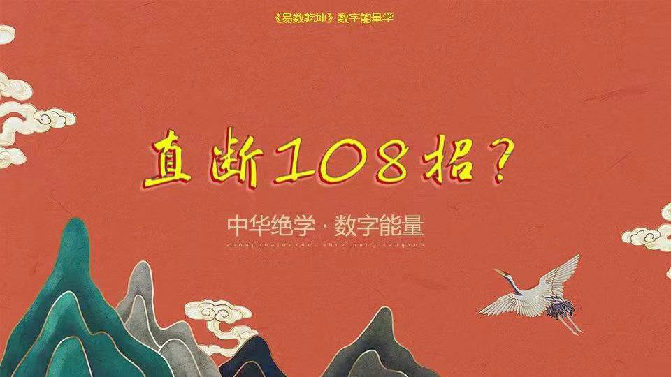 司天喜 《八数星?字能量》手机号码直断108招 共22节频视?课-优选易学