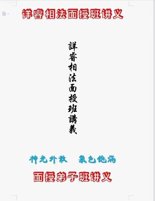 详睿相法面授教材103页 《详睿?法相?面授?子弟?班讲义》-优选易学