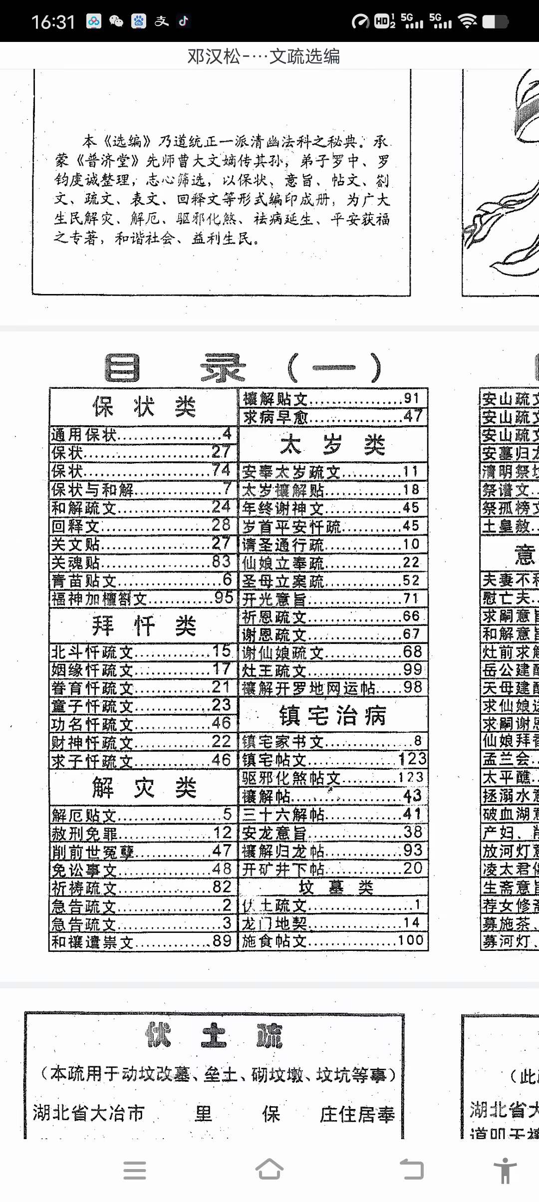 邓汉松 正一派玄宗法科秘笈 道用解灾文疏选编-优选易学