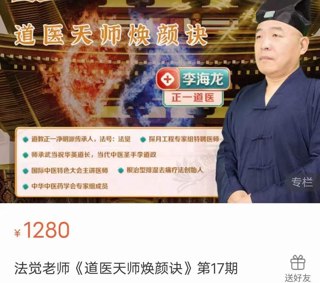 法觉老师《道医天师焕颜诀》第17期-优选易学