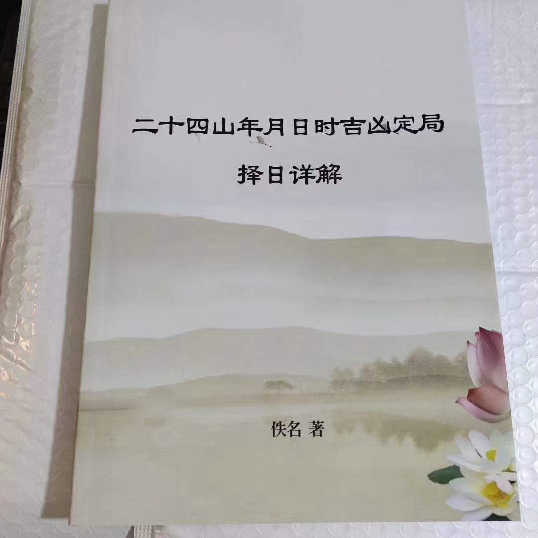 绝密二十四山年月日时吉凶定局详解104页-优选易学