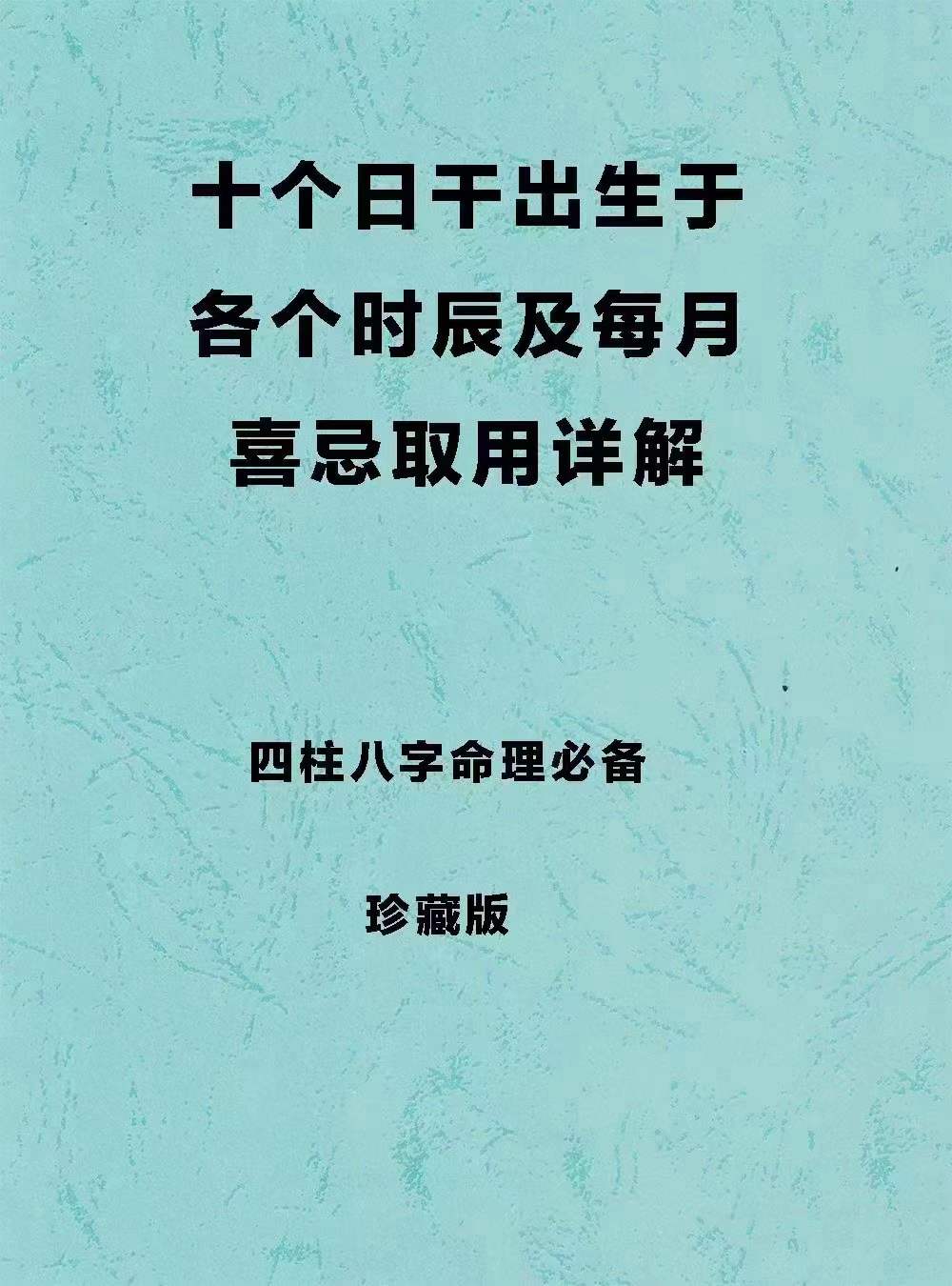 四柱八字命理必备《十个日干出生于各个时辰及每月喜忌取用详解》163页-优选易学