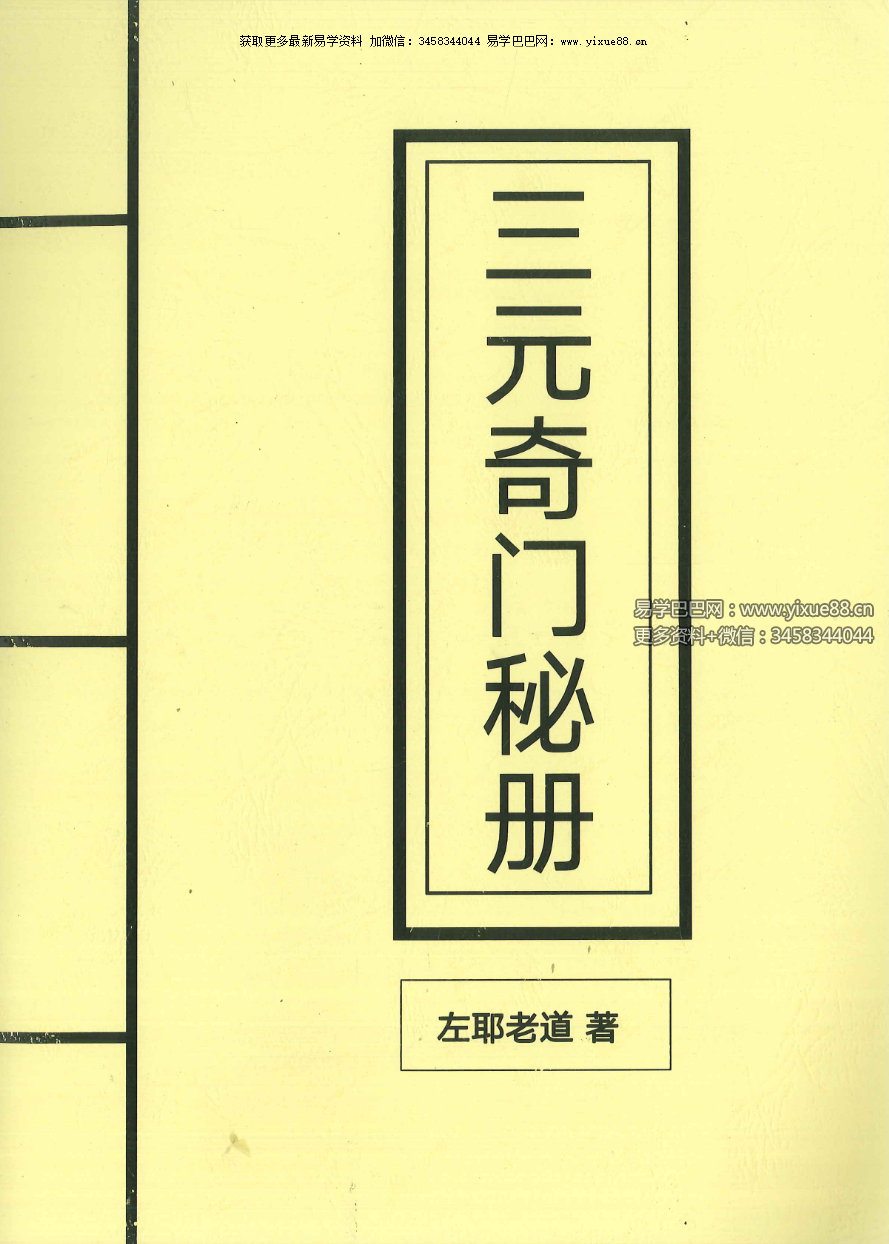 左耶老道 三元奇门秘册 162页-优选易学