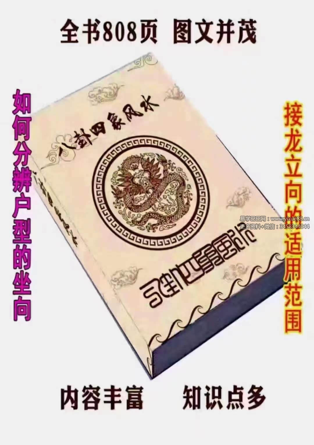 四象风水《八卦四象风水、如何分辨户型坐向》高清彩色版808页-优选易学