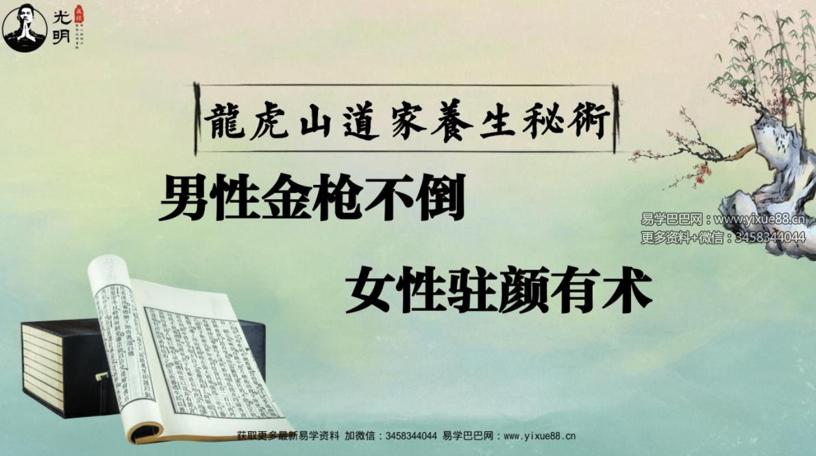 夏光明 龙虎山道家养生男性金枪不倒女性驻颜有术秘术-优选易学