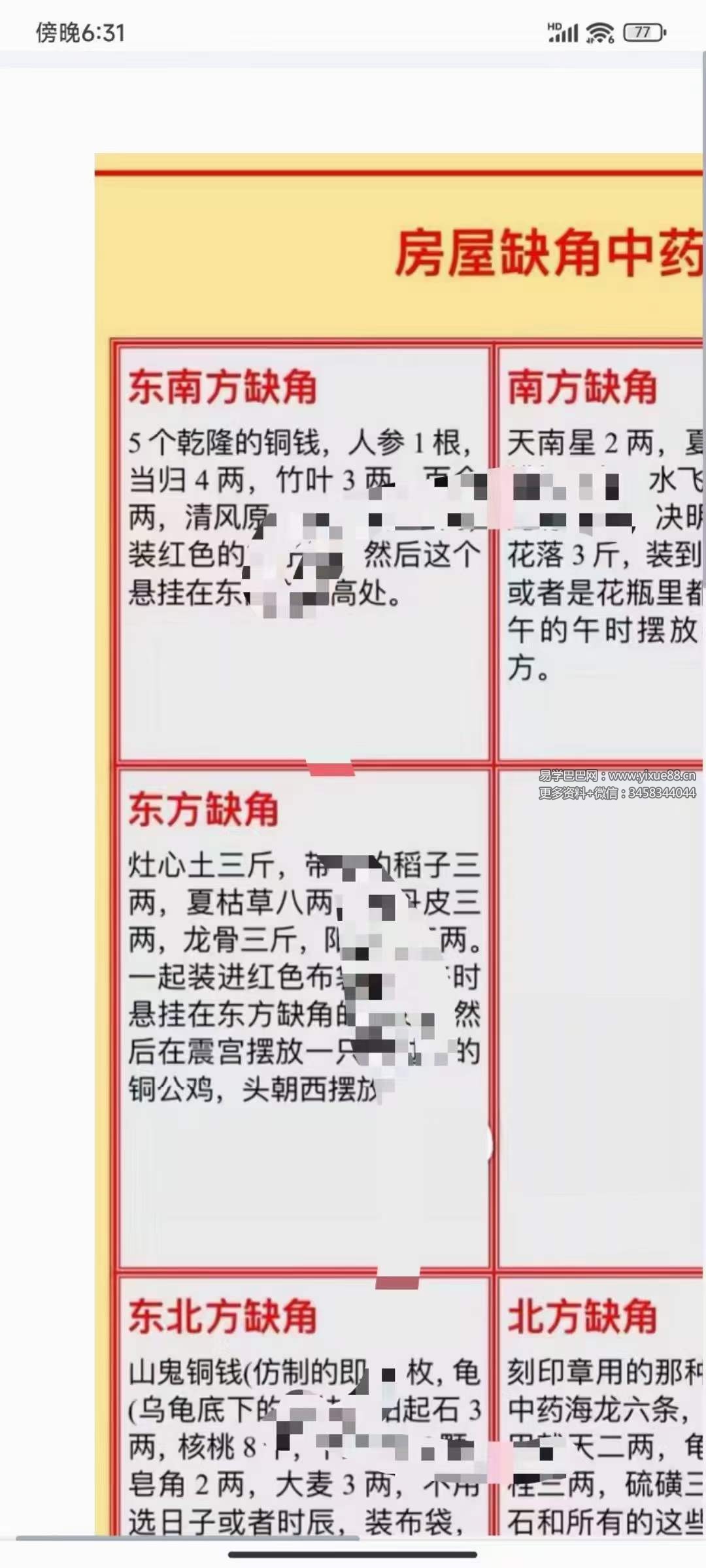 六福 八宫补角配方资料-优选易学