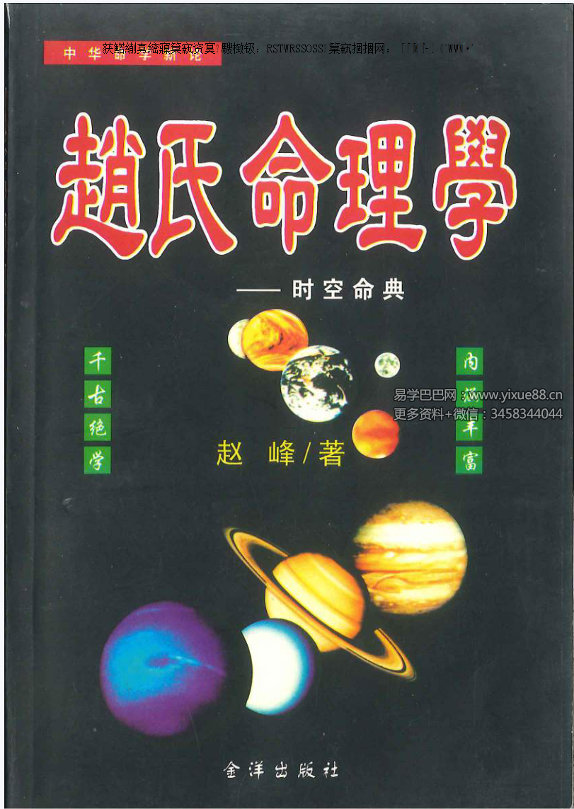 赵峰《赵氏命理学》398页-优选易学