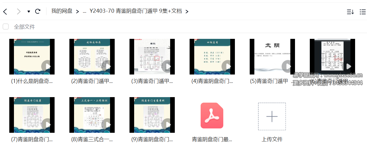 青鉴阴盘奇门遁甲 9集 文档-优选易学