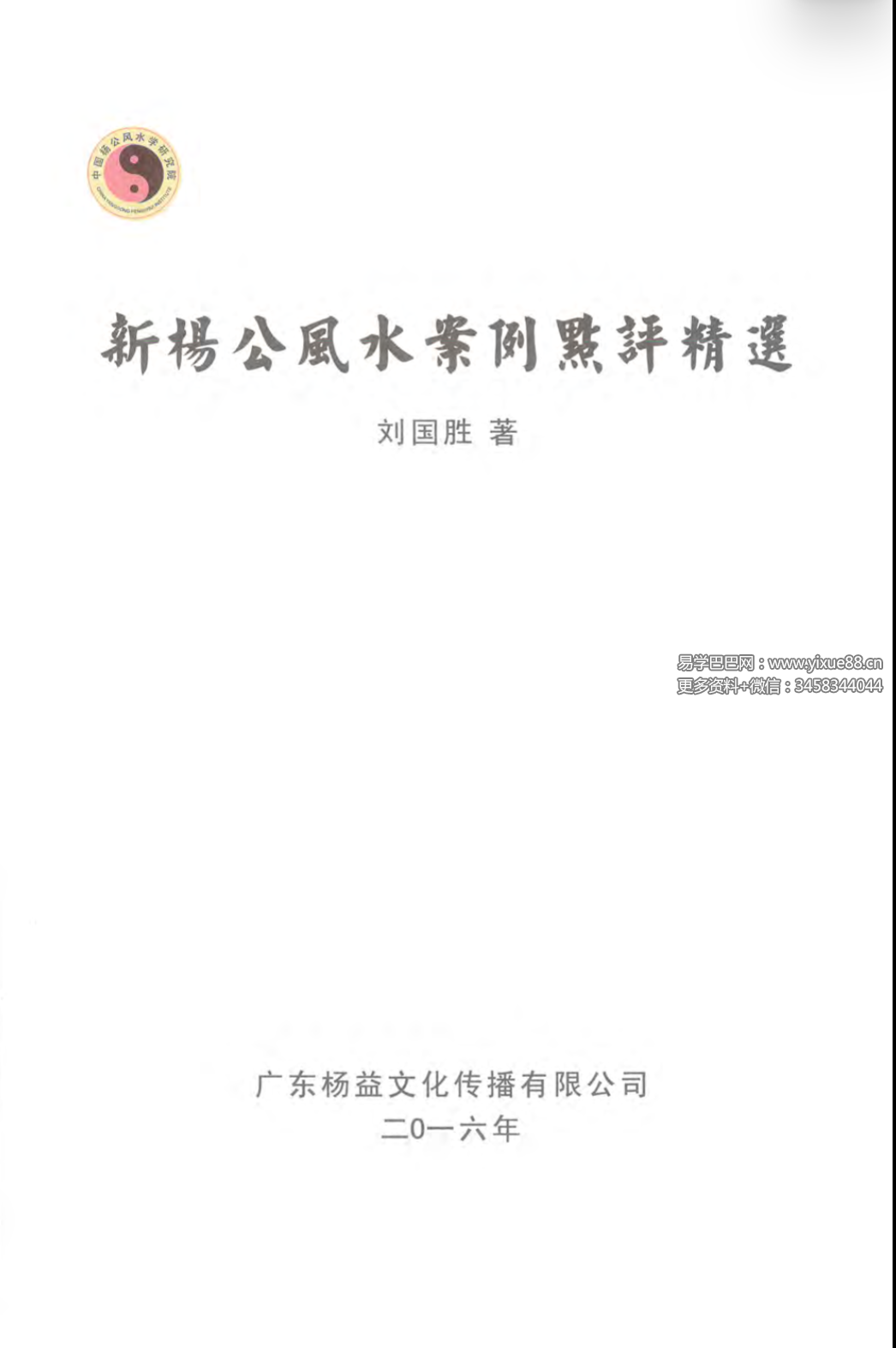 刘国胜 杨公风水三元头中尾秘诀《新杨公风水案例点评精选》321页-优选易学