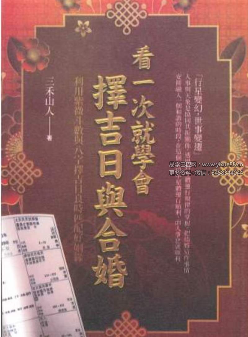 三禾山人《看一次就学会择吉日与合婚》434页-优选易学