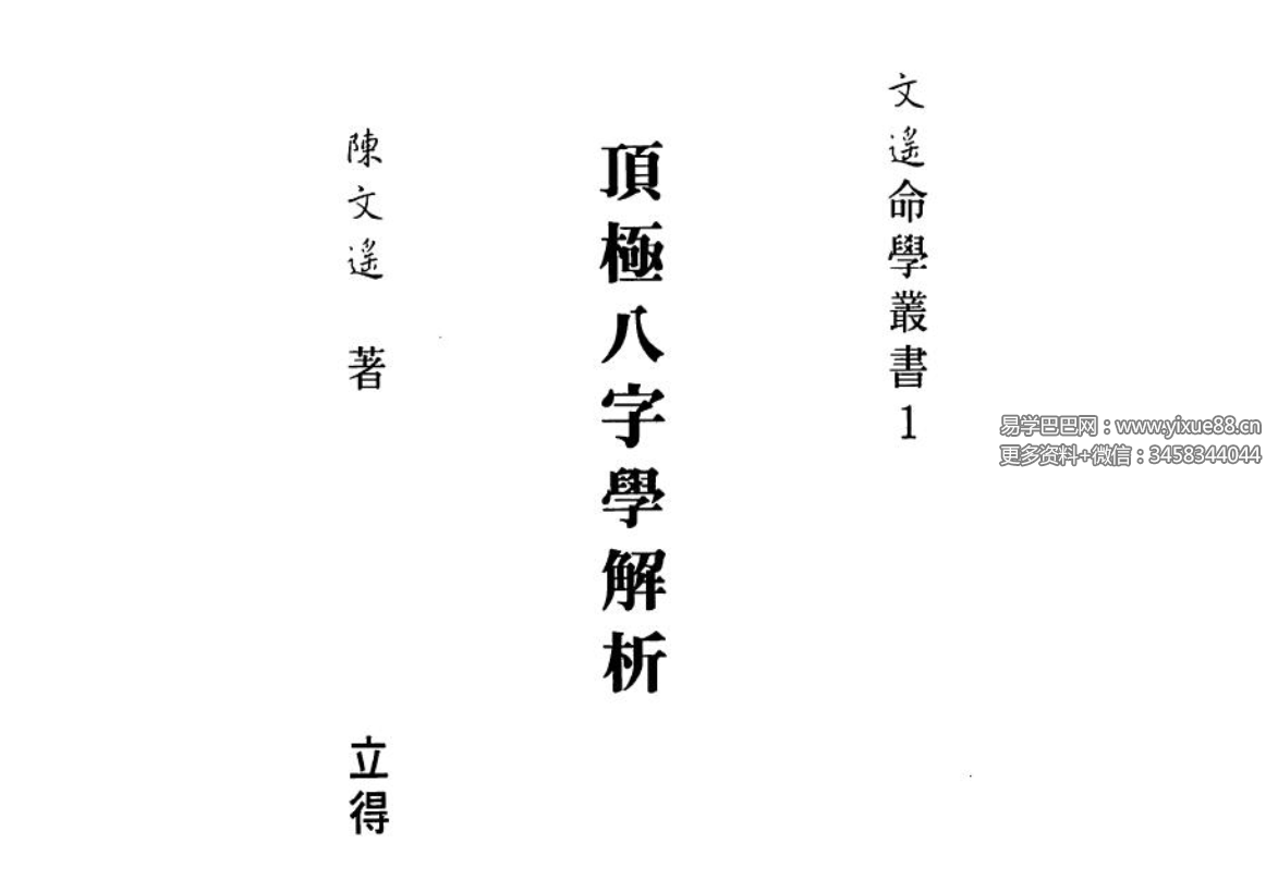 陈文遥 顶极八字学解析 140页-优选易学