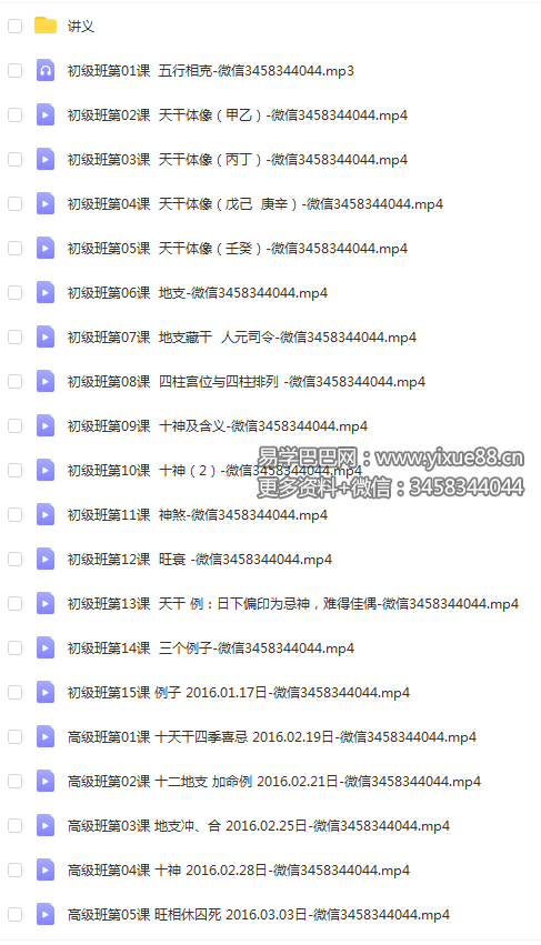 易海闲人 平运八字初级班15课 高级班10课视频 移动网盘下载-优选易学