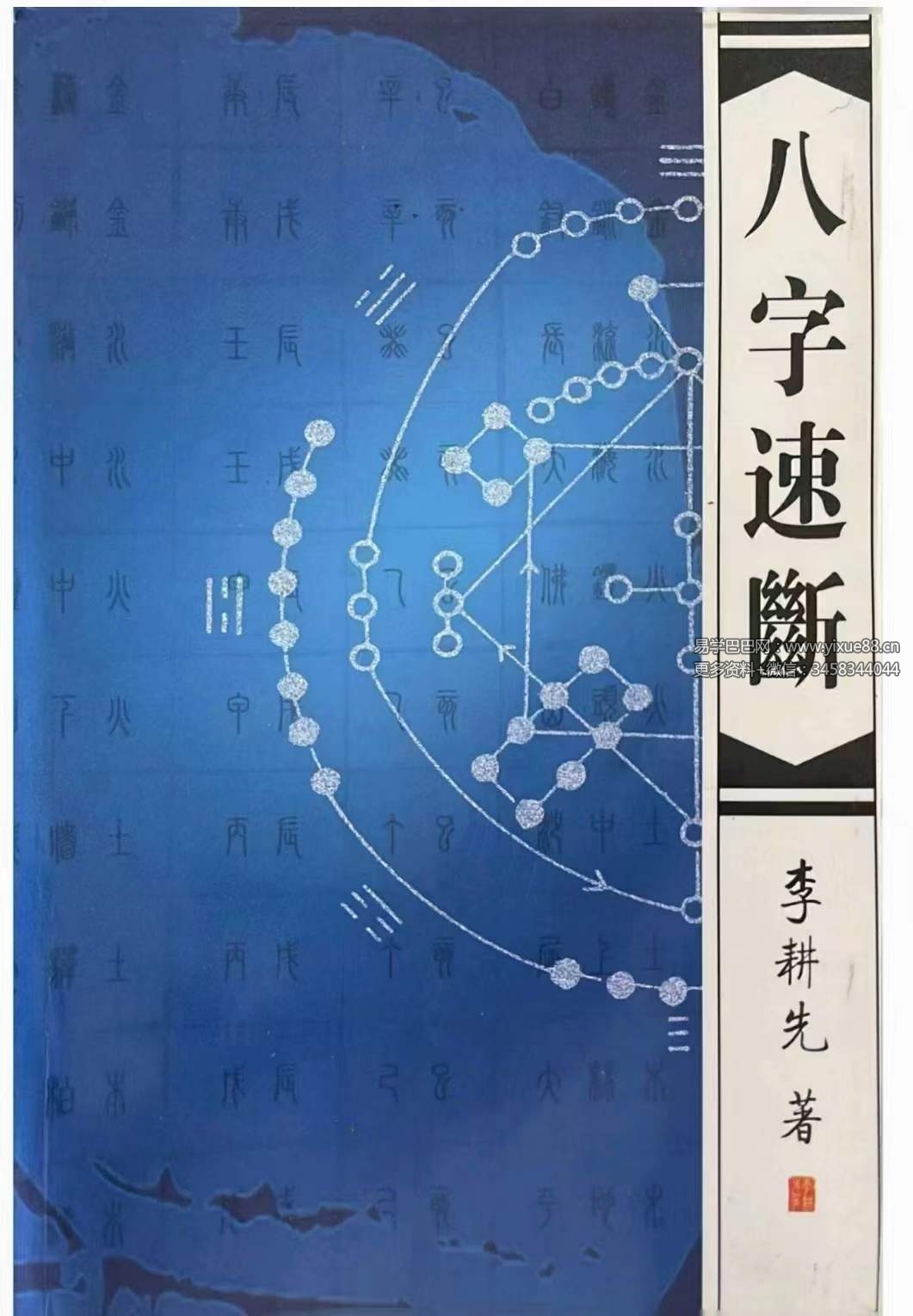 李耕先《八字速断》370页-优选易学