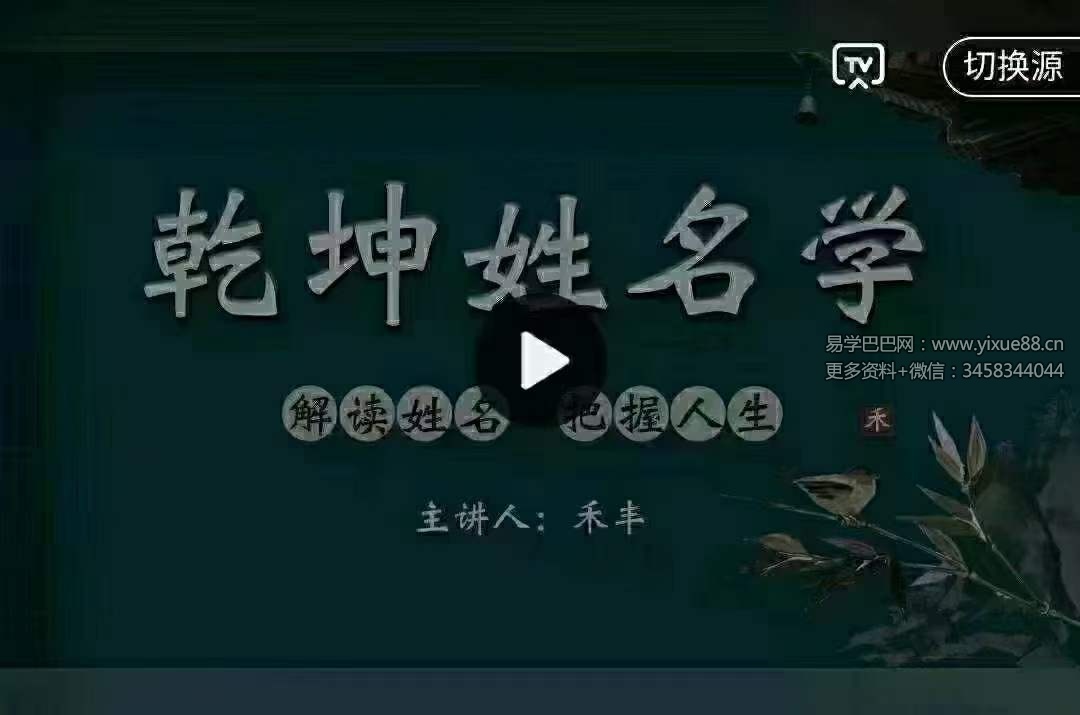 禾丰老师《乾坤姓名学》66集-优选易学