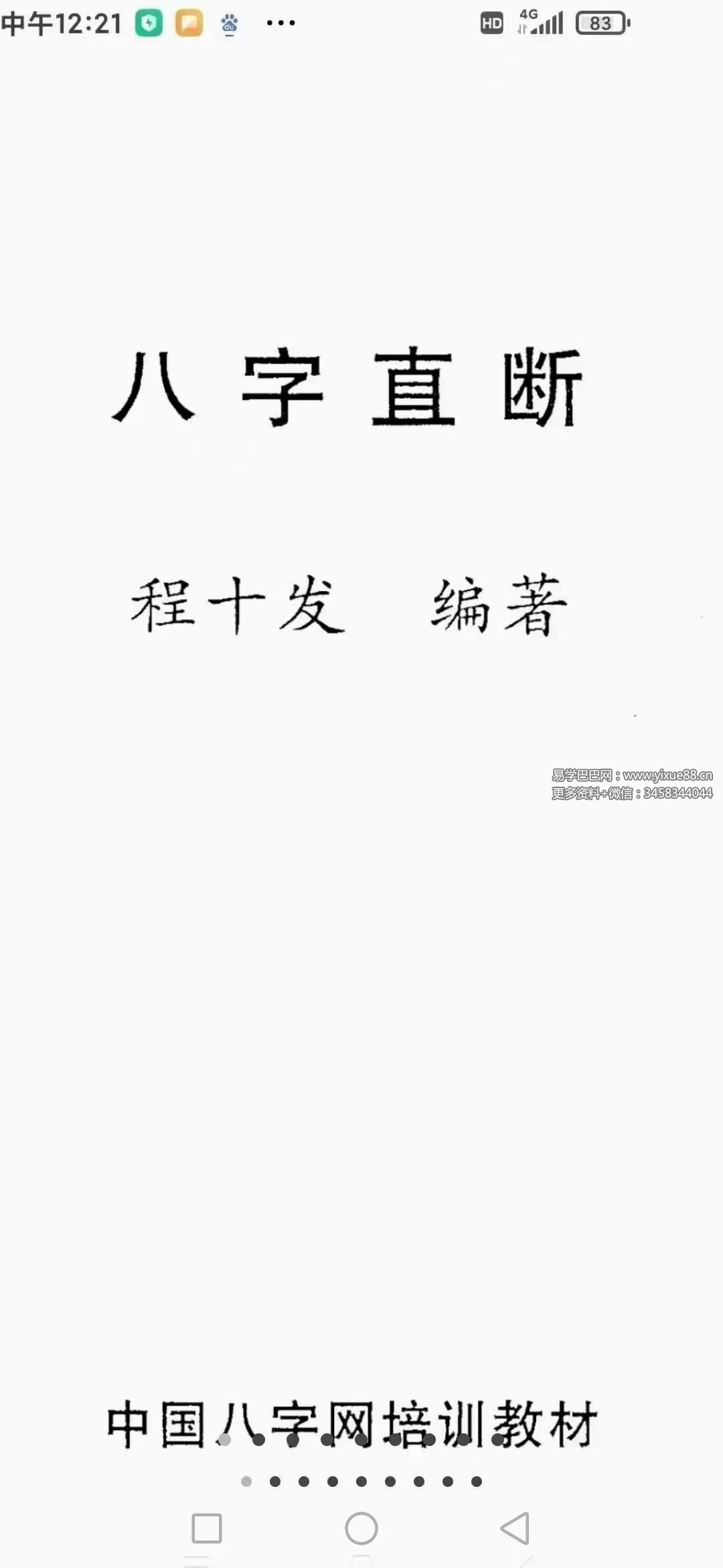 程十发《八字直断》198页-优选易学