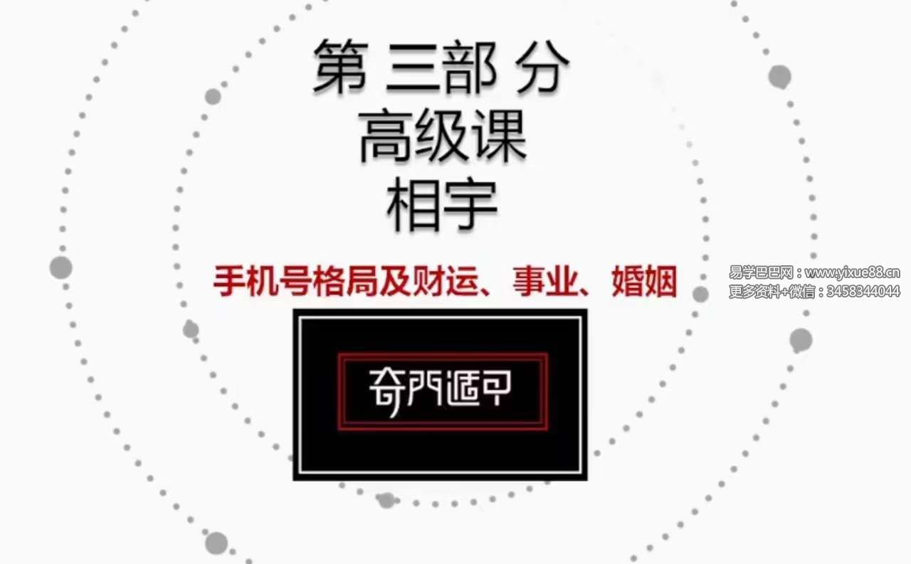 相宇 奇门数字之手机号车牌号23集-优选易学