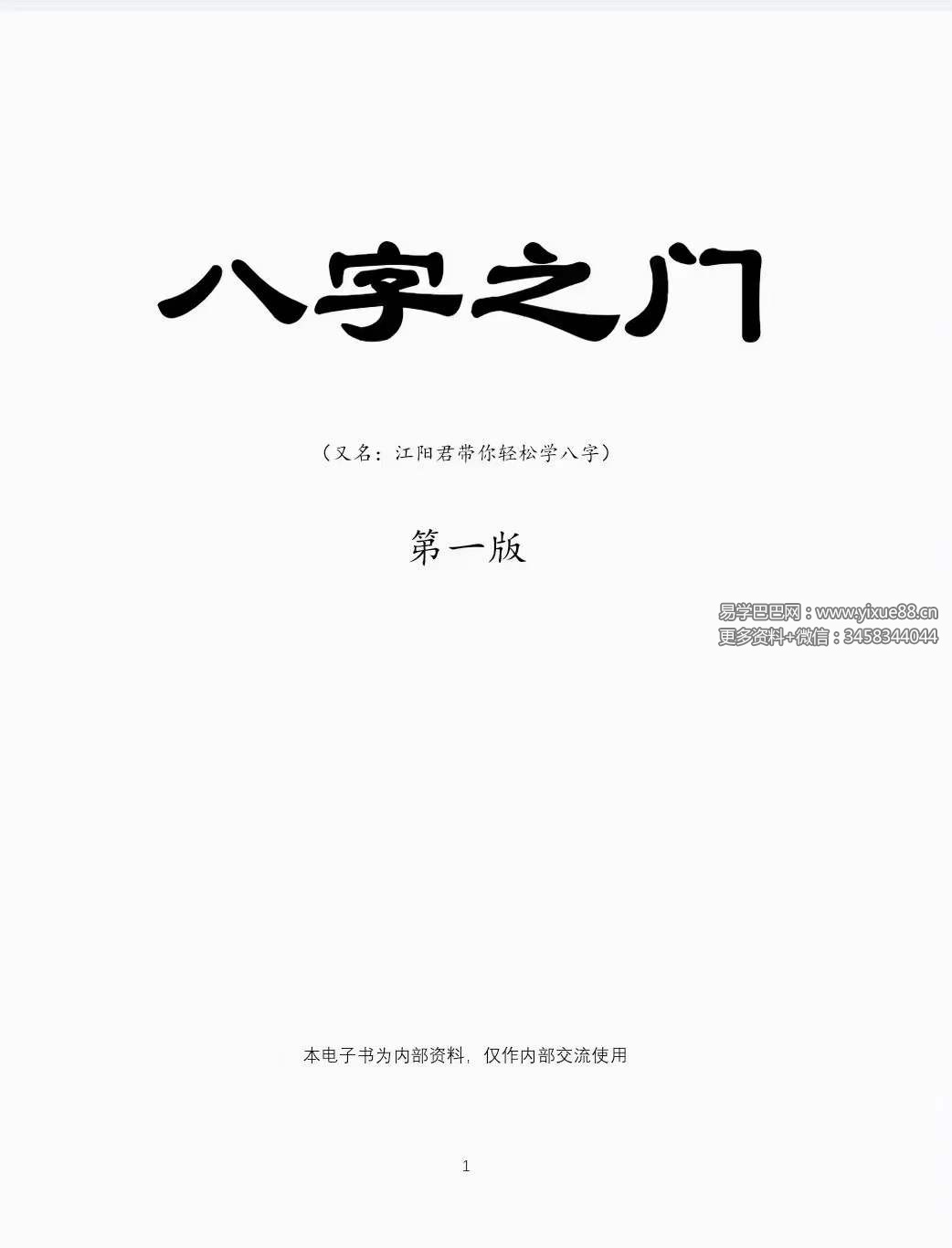 江春义《八字之门》江氏八字核心教程171页-优选易学