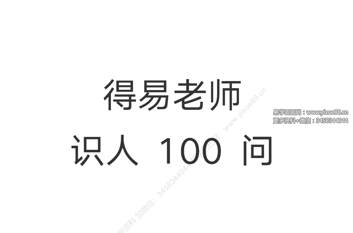 得易老师识人100问 45页-优选易学