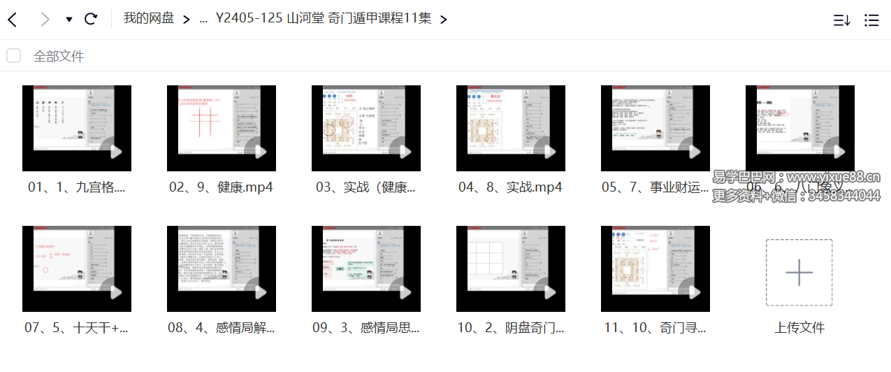 山河堂 奇门遁甲课程11集-优选易学