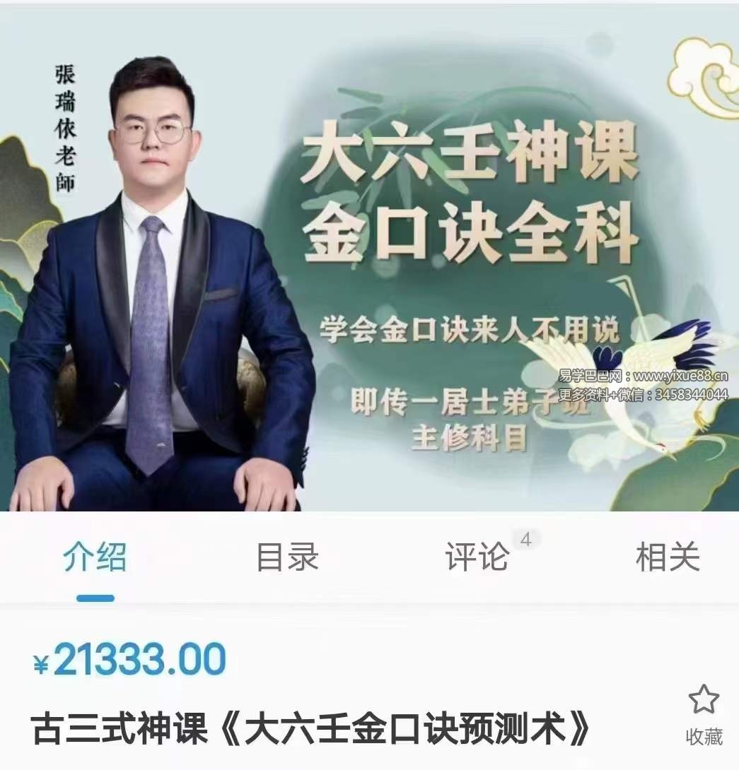 张瑞依古三式神课《大六壬金口诀预测术》160集-优选易学