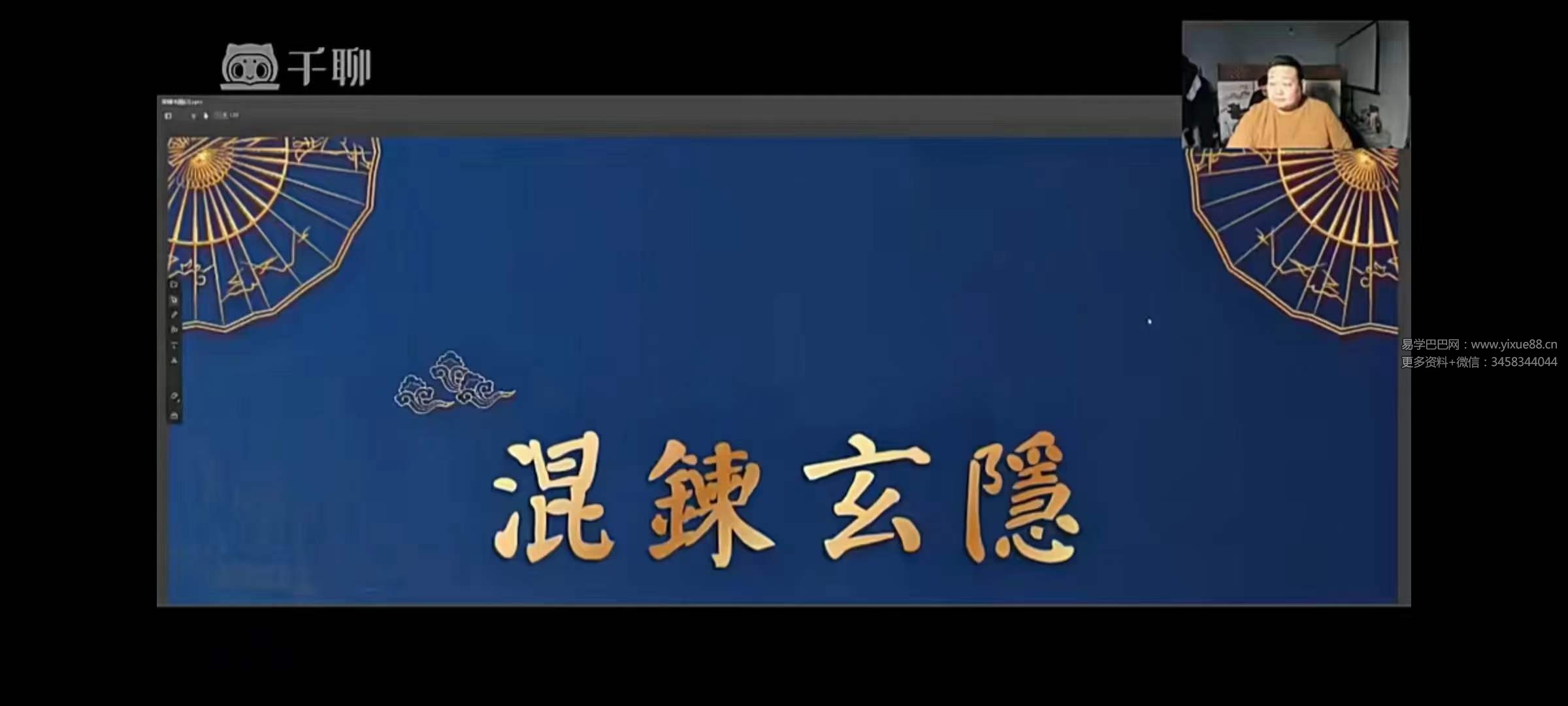 秉真道人金光咒与开光法10集-优选易学