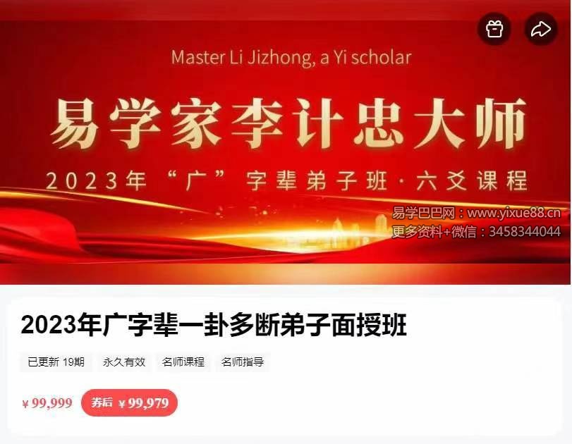 李计忠2023年《一卦多断广字辈弟子面授课》视频共19集-优选易学