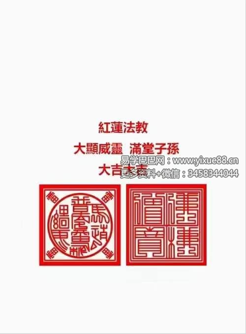 《红莲法教》红莲仙教内有坛图及法印 156页-优选易学