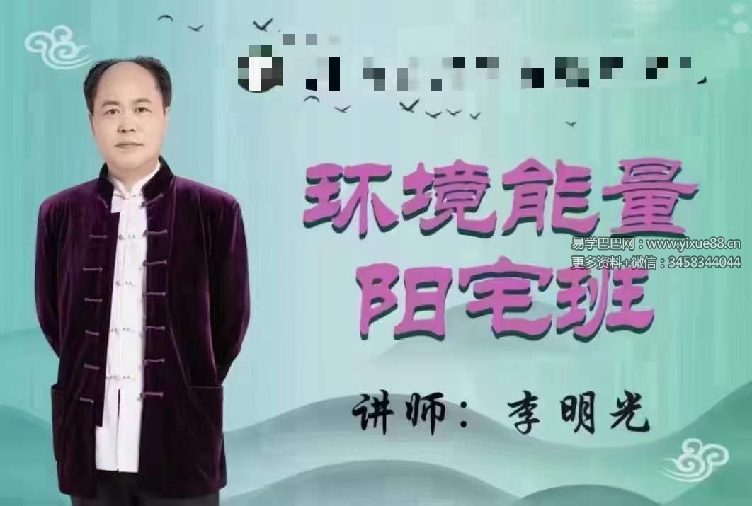 李明光 环境能量阳宅班29集-优选易学