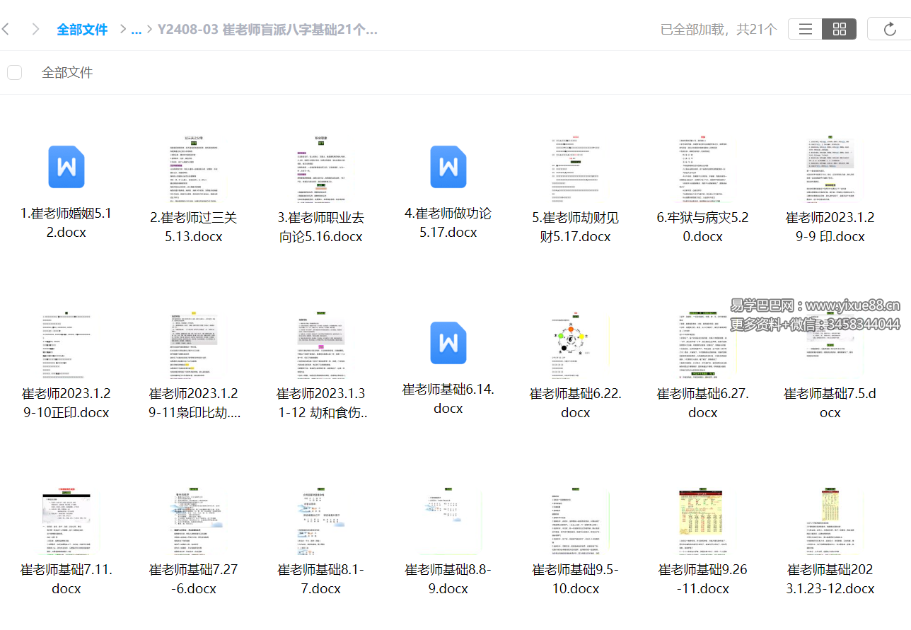 崔老师盲派八字基础21个文档-优选易学