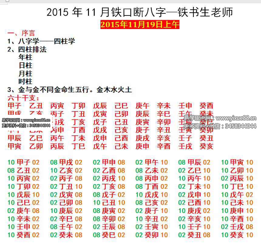 铁书生老师 铁口断八字面授录音笔记-优选易学