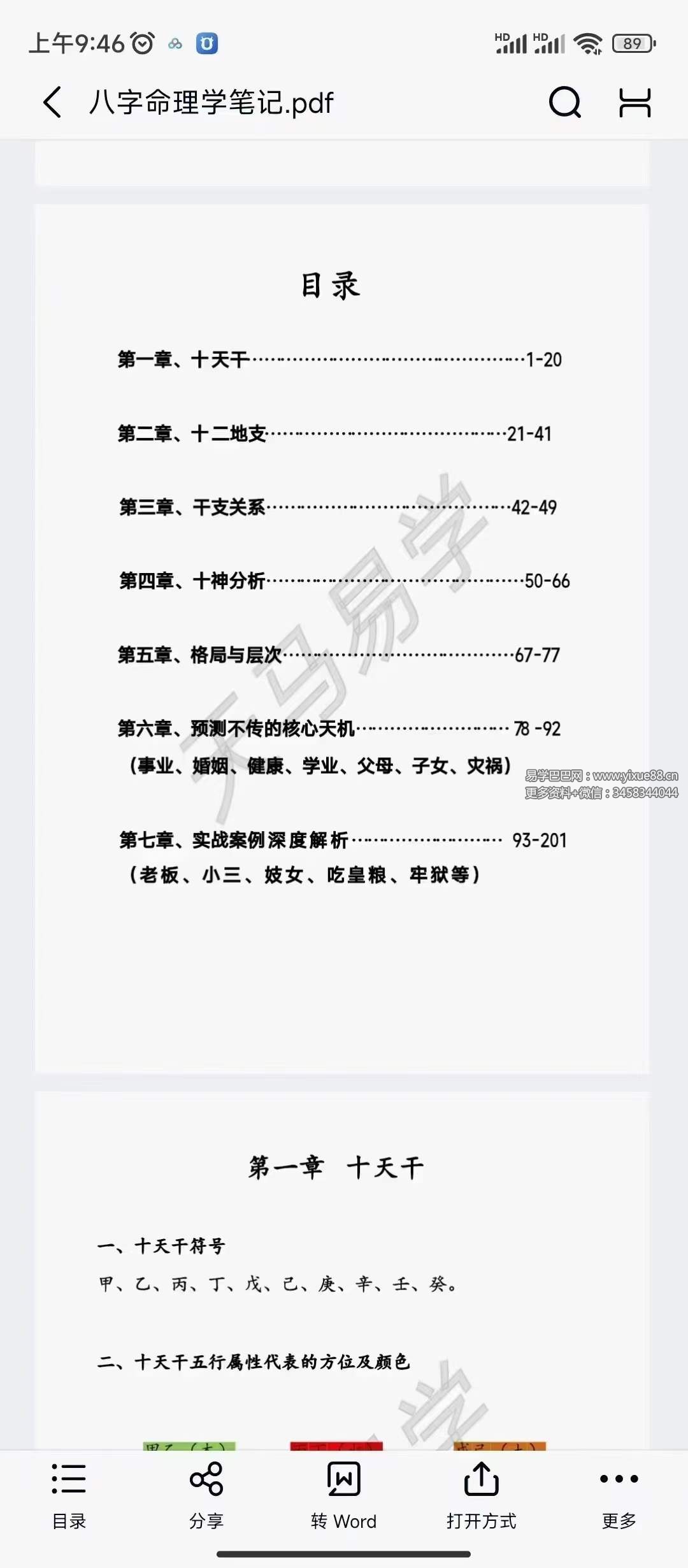 天马易学八字命理学笔记203页-优选易学