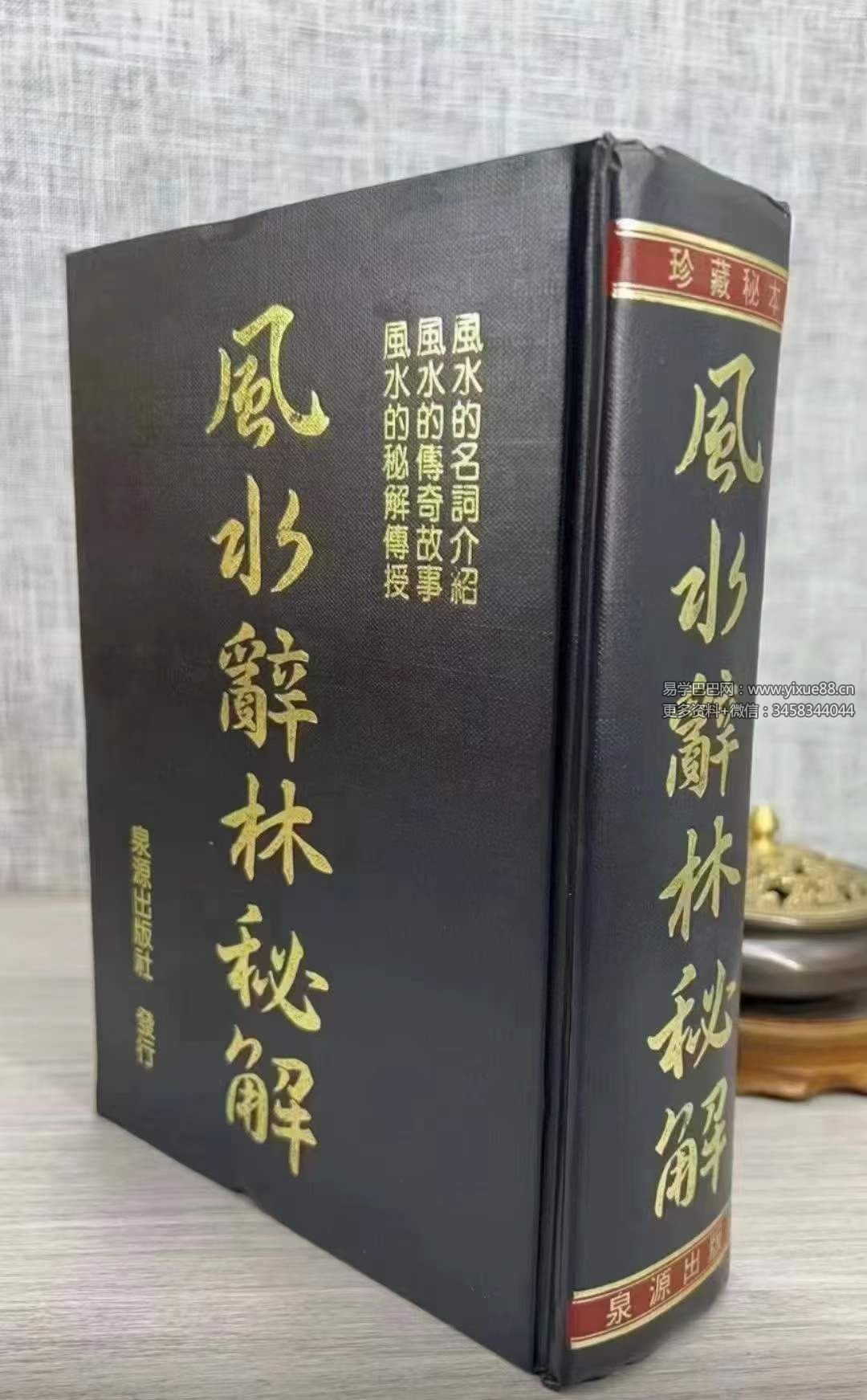 李人奎《风水辞林秘解》1064页-优选易学